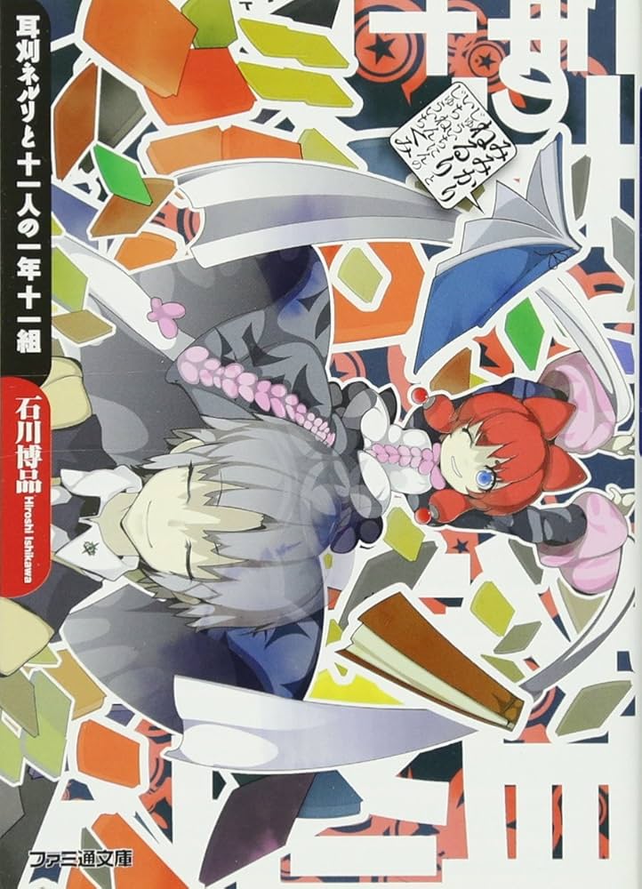【中古】 耳刈ネルリと奪われた七人の花婿/ＫＡＤＯＫＡＷＡ/石川博品 Amazon.co.jp: 耳刈ネルリと奪われた七人の花婿 (ファミ通文庫